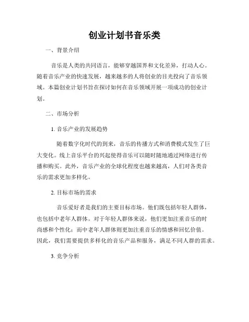 创业计划书音乐类