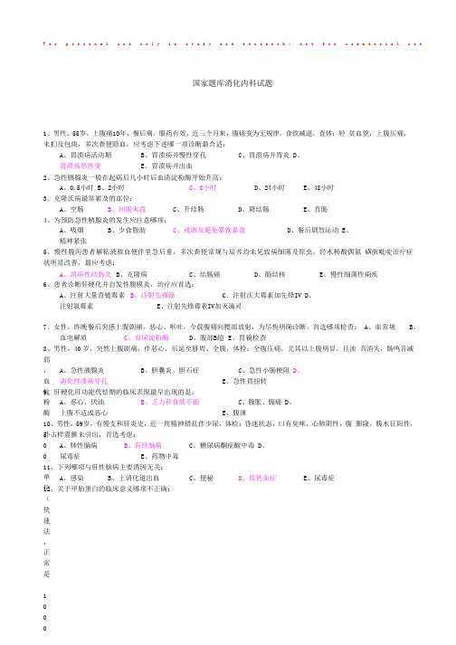 国家题库消化内科试题