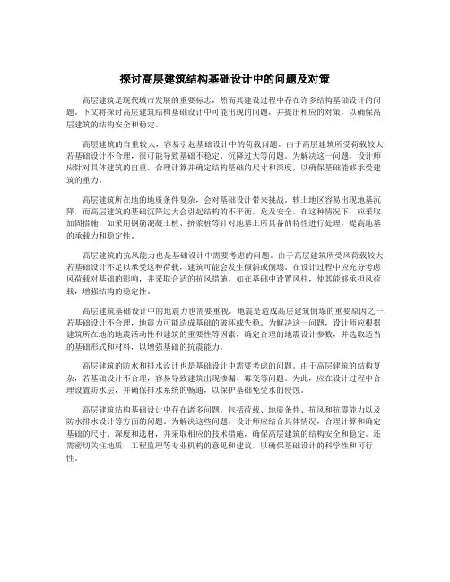 探讨高层建筑结构基础设计中的问题及对策