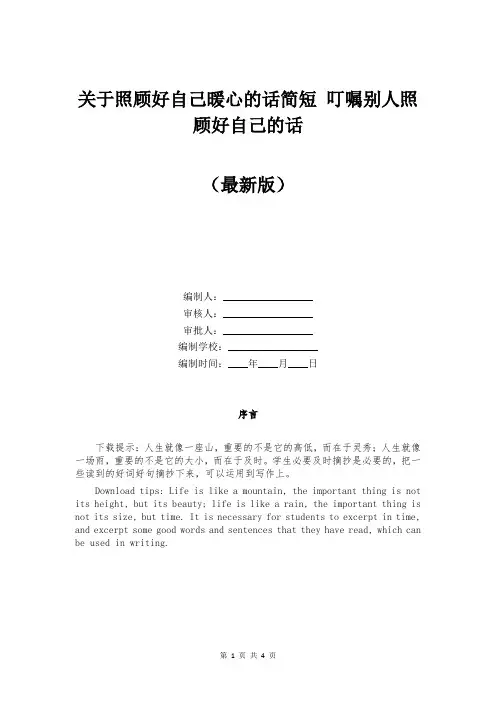 关于照顾好自己暖心的话简短 叮嘱别人照顾好自己的话