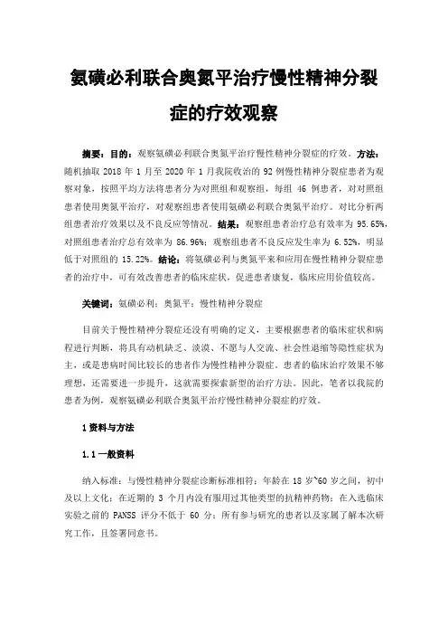 氨磺必利联合奥氮平治疗慢性精神分裂症的疗效观察