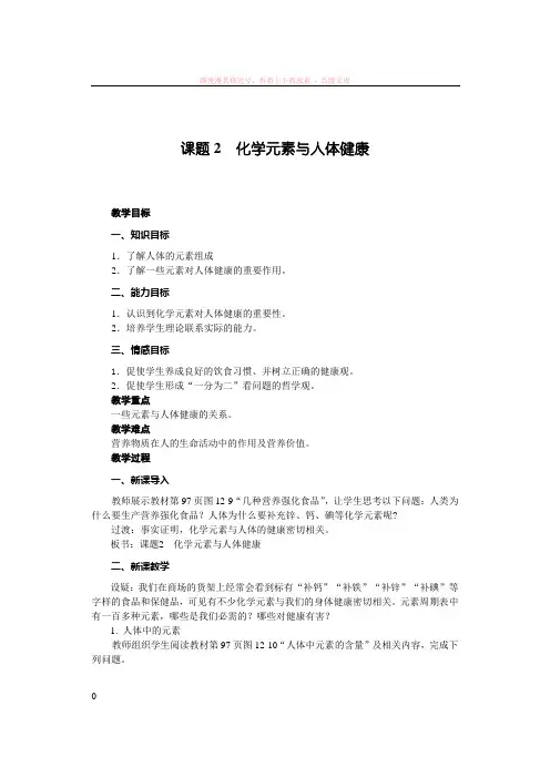 九年级化学下册课题2化学元素与人体健康(教案)