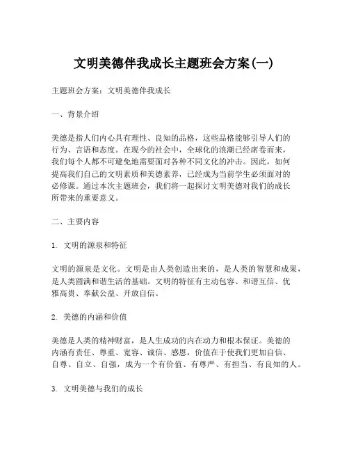 文明美德伴我成长主题班会方案(一)