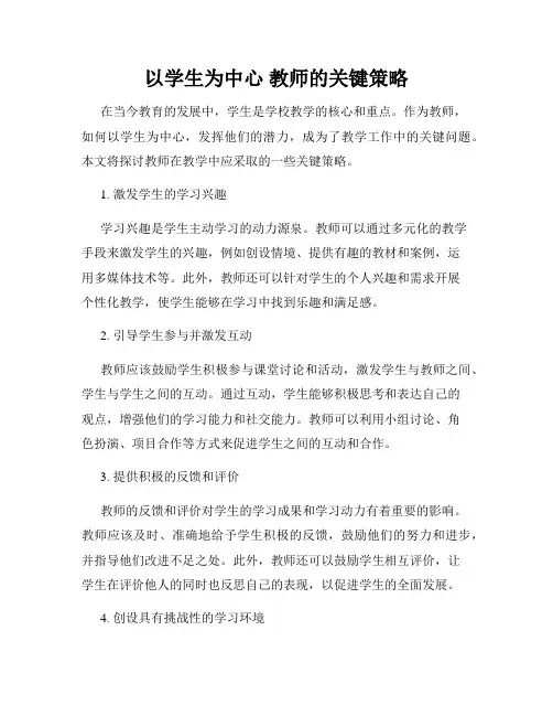 以学生为中心 教师的关键策略