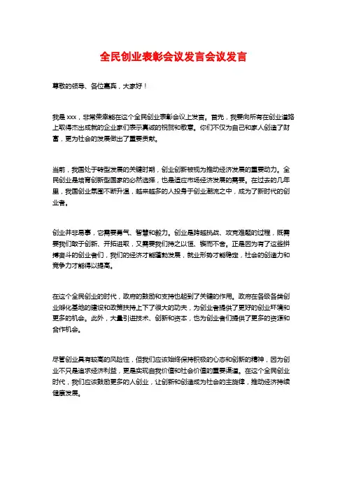 全民创业表彰会议发言会议发言