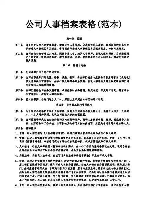 公司人事档案表格