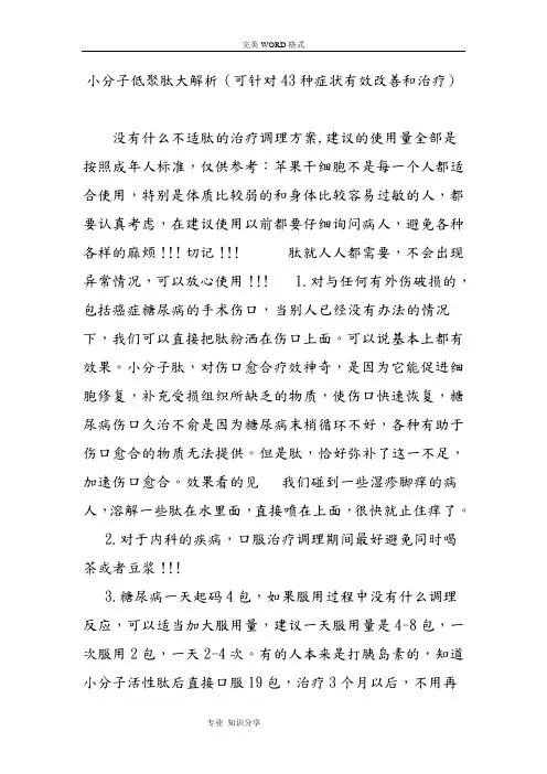 小分子低聚肽大解析(可针对43种症状有效改善及治疗)