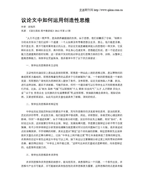 议论文中如何运用创造性思维