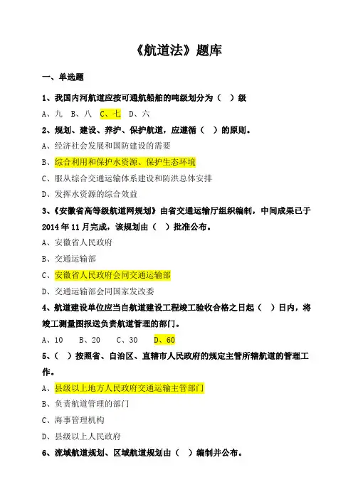 中华人民共和国航道法试题(全)