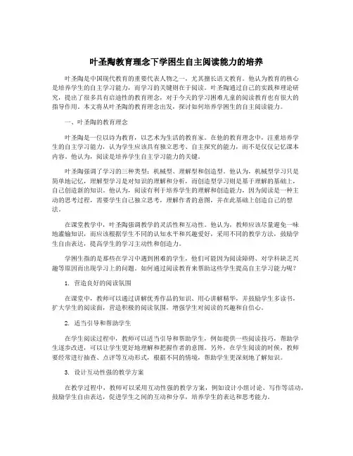 叶圣陶教育理念下学困生自主阅读能力的培养