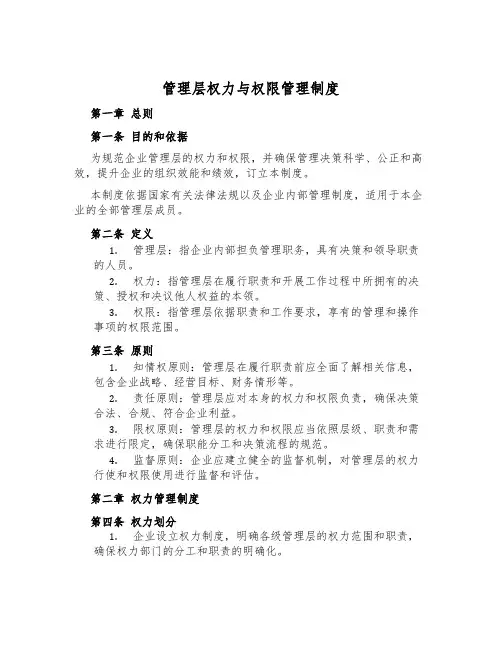 管理层权力与权限管理制度