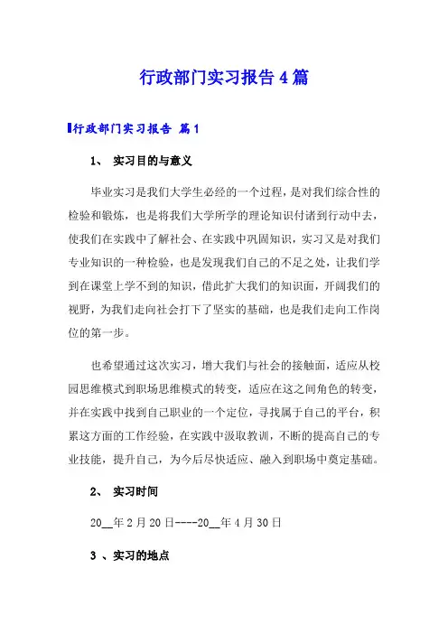行政部门实习报告4篇