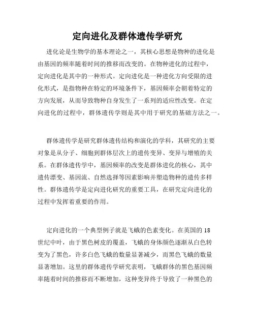 定向进化及群体遗传学研究