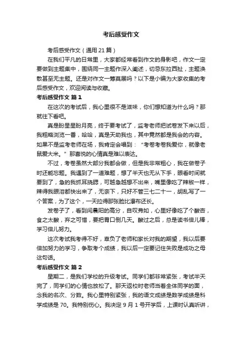 考后感受作文（通用21篇）