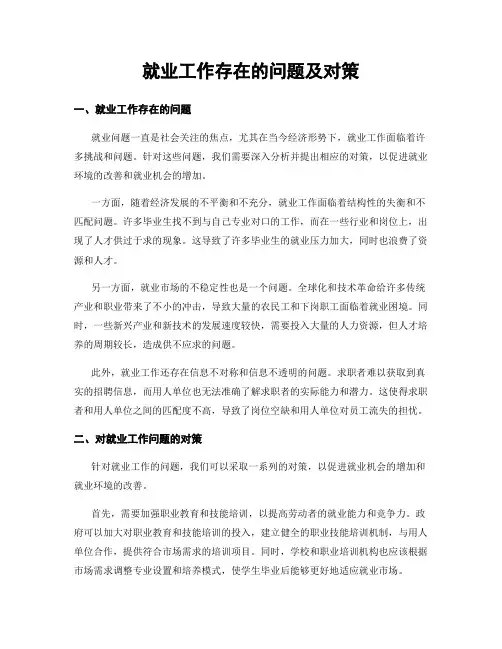 就业工作存在的问题及对策