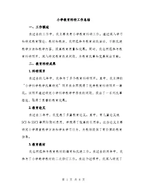 小学教育科研工作总结（三篇）