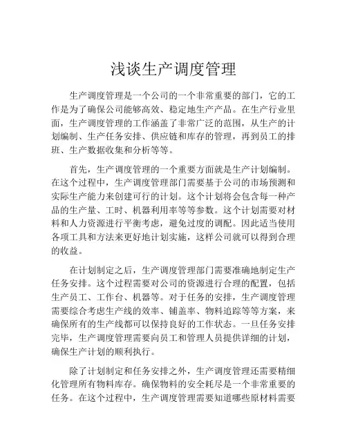 浅谈生产调度管理