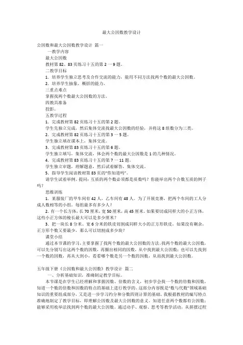 最大公因数教学设计
