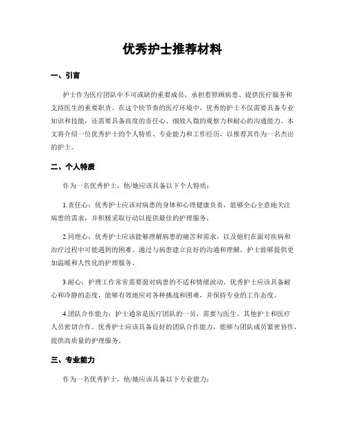 优秀护士推荐材料