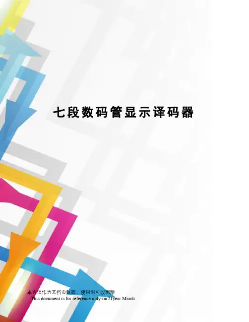 七段数码管显示译码器