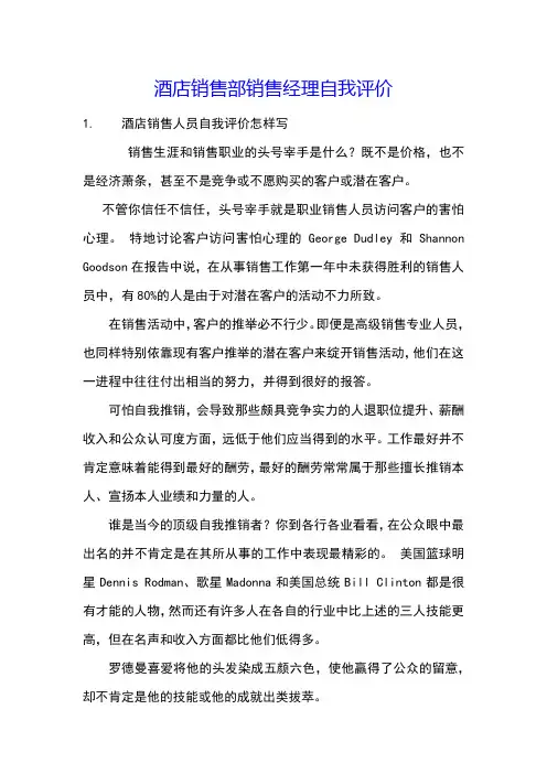酒店销售部销售经理自我评价