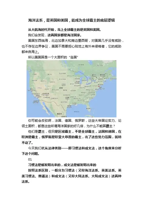 海洋法系，是英国和美国，能成为全球霸主的底层逻辑