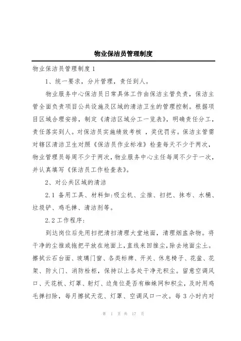 物业保洁员管理制度