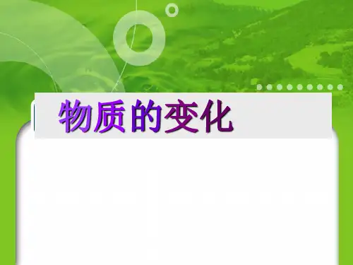 科粤版初中化学九年级上册 1.3  物质的变化  课件 