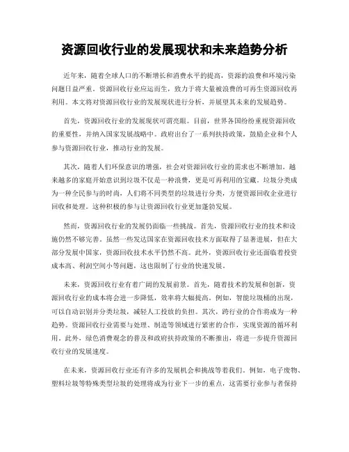 资源回收行业的发展现状和未来趋势分析