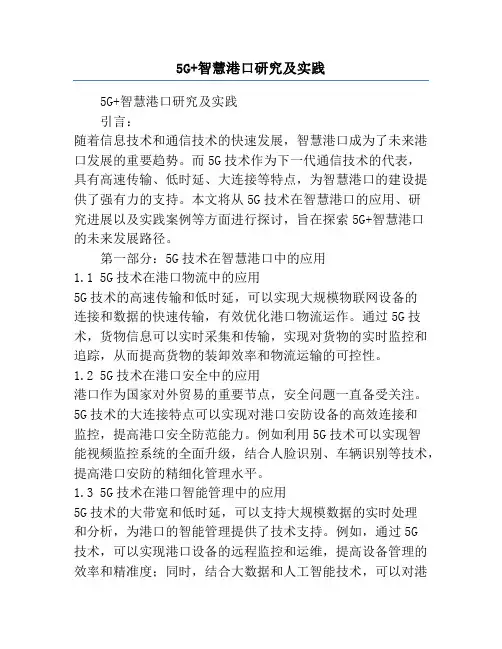 5G+智慧港口研究及实践