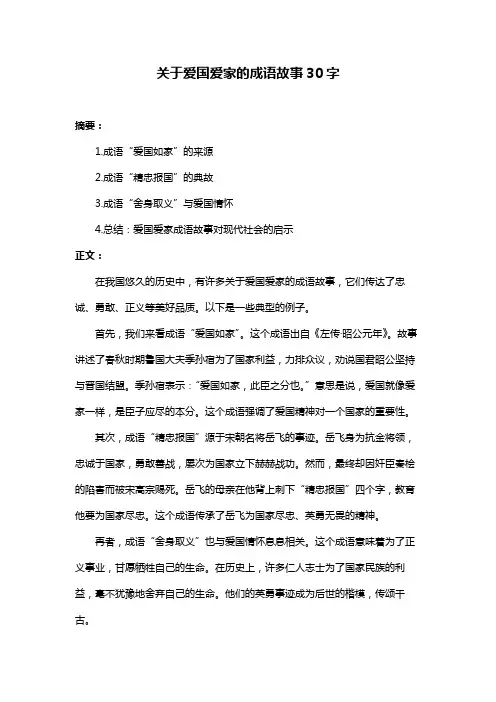 关于爱国爱家的成语故事30字