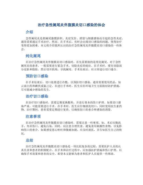 治疗急性阑尾炎伴腹膜炎切口感染的体会