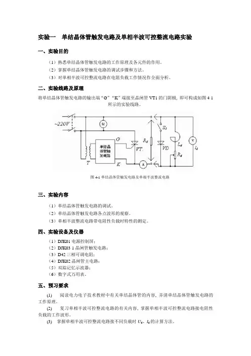 实验一  单结晶体管触发电路及单相半波可控整流电路实验