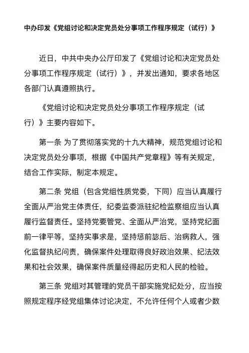 中办印发《党组讨论和决定党员处分事项工作程序规定(试行)》