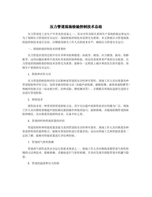 压力管道现场检验控制技术总结