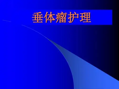 垂体瘤术后护理PPT课件