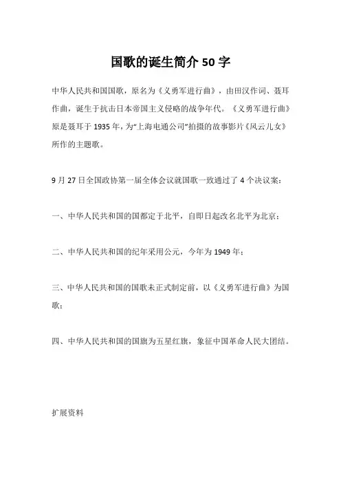 国歌的诞生简介50字
