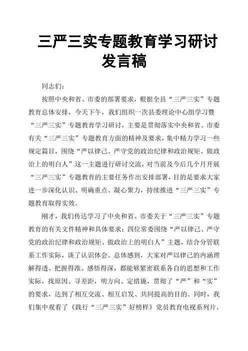 三严三实专题教育学习研讨发言稿