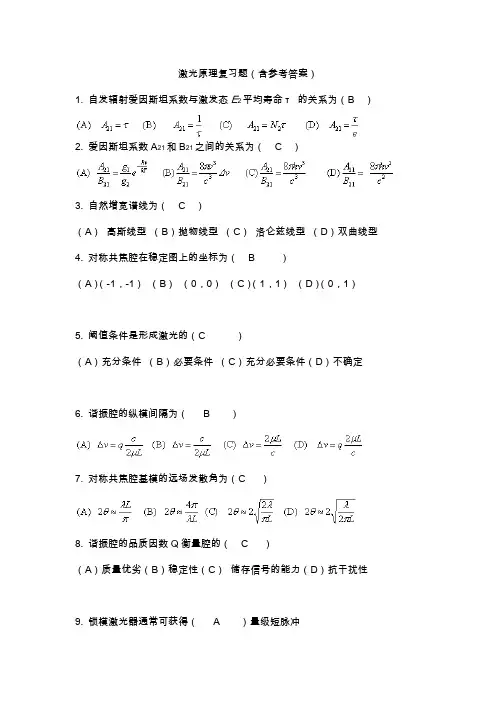 激光原理复习题(含参考答案)