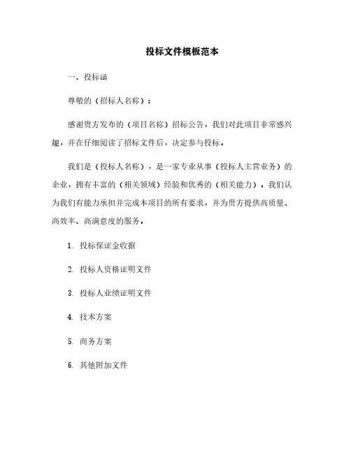 投标文件模板