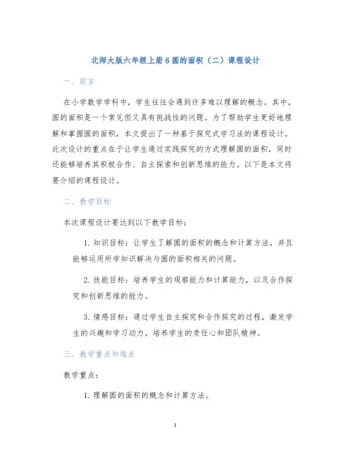 北师大版六年级上册6圆的面积(二)课程设计