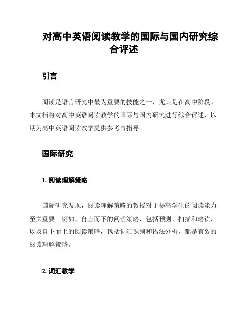 对高中英语阅读教学的国际与国内研究综合评述