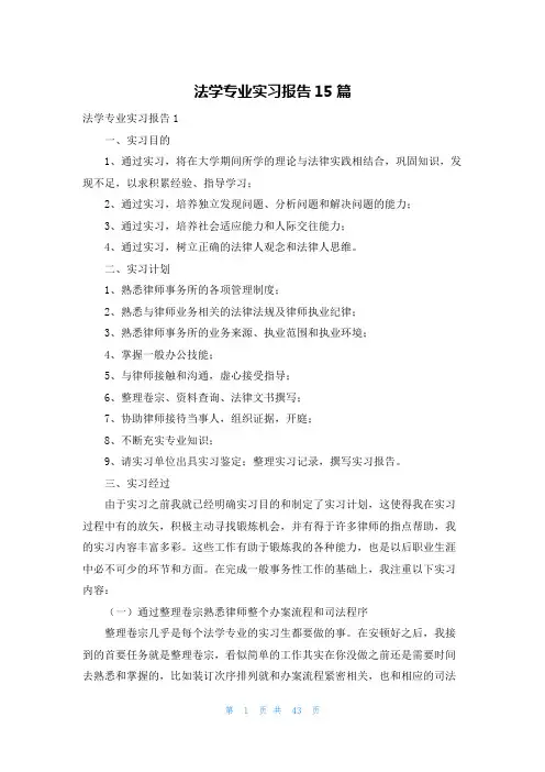 法学专业实习报告15篇