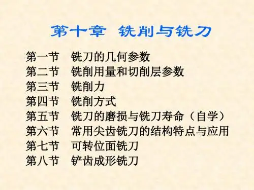 第十章铣削与铣刀讲解