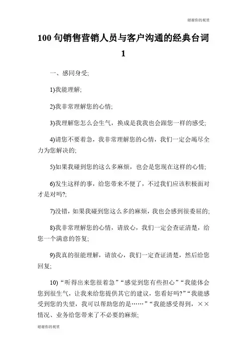 100句销售营销人员与客户沟通的经典台词.doc