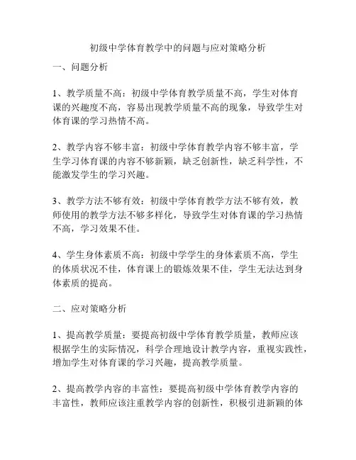 初级中学体育教学中的问题与应对策略分析
