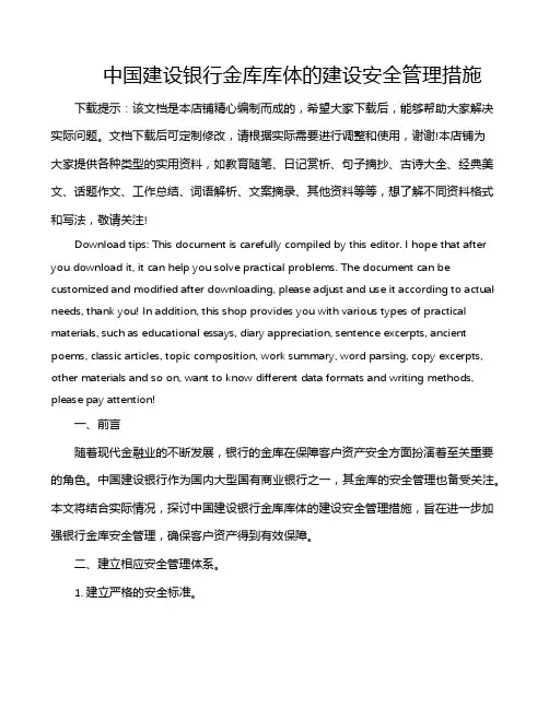 中国建设银行金库库体的建设安全管理措施