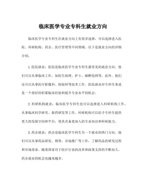 临床医学专业专科生就业方向