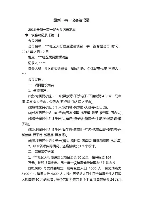 最新一事一议会议记录