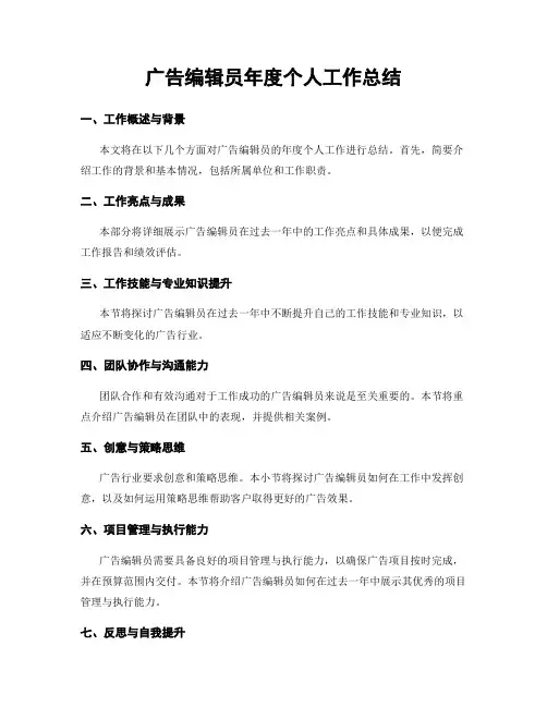 广告编辑员年度个人工作总结